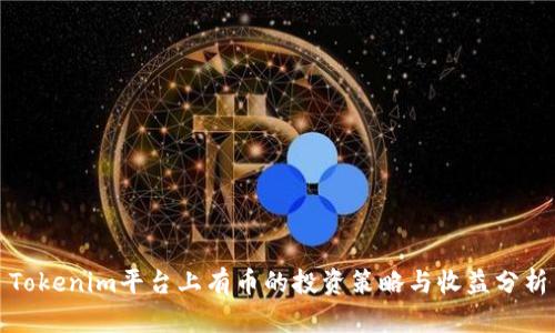 Tokenim平台上有币的投资策略与收益分析