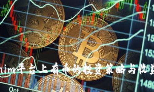 Tokenim平台上有币的投资策略与收益分析