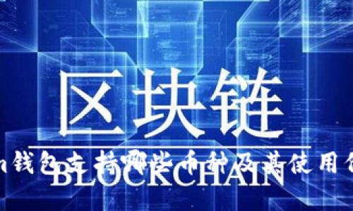Tokenim钱包支持哪些币种及其使用价值分析