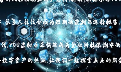 baotiYOU虚拟币：解密加密货币投资的潜力与价值/baoti
YOU虚拟币, 加密货币, 投资潜力, 区块链, 数字资产/guanjianci

引言：拥抱未来金融
在如今这个科技飞速发展的时代，虚拟货币已经不仅仅是一个新兴的概念，它已逐渐渗透进我们的日常生活。尤其是YOU虚拟币，作为一种新兴的数字资产，吸引了越来越多投资者的关注。本文将深入探讨YOU虚拟币的投资潜力、市场特征以及其在区块链技术中的独特应用，帮助你更好地了解这一金融工具的价值与机会。

YOU虚拟币的基本概述
YOU虚拟币是一种基于区块链技术的新型数字货币。其主要特点是去中心化，高安全性以及交易的匿名性。这使得YOU虚拟币在保护用户隐私的同时，也为其在全球金融市场的应用打下了基础。与其他虚拟货币相比，YOU虚拟币可能更注重社区参与和用户体验，试图构建一个良好的生态系统，包括交易平台、投资工具和教育资源等。

投资潜力：数字资产的前景
投资YOU虚拟币的首要优势在于其潜在的收益回报。许多早期投资比特币或以太坊的人在短短几年内实现了数倍甚至数十倍的资产增值。因此，YOU虚拟币作为新的投机产品，自然引起了广大投资者的兴趣。不过，潜在的高收益往往伴随着高风险。投资者在入场前应仔细研究市场动态、技术背景及竞品分析，避免盲目跟风。

区块链支撑的坚实基础
想要理解YOU虚拟币的价值，首先要深入区块链技术。区块链是一种分布式账本技术，使得每一笔交易都公开透明、不可篡改。这一特性确保了YOU虚拟币的安全性和真实性。同时，YOU虚拟币常常采用智能合约来简化交易过程，提高效率。比如，一位用户在平台上完成买入时，智能合约会自动执行合同条款，无需人工干预，从而减少了人为错误的风险。

成功案例：早期用户的收益经历
值得一提的是，许多早期投资YOU虚拟币的用户已经收获了丰厚的回报。例如，李先生在YOU虚拟币刚推出时便开始投资，初期投资额为1000美元，四年后价值涨至30000美元。李先生表示：“我最初只是想试一试，没想到会有如此回报。关键在于研究和市场判断，能够跟随趋势，做出明智的决策。”这个案例告诉我们，在投资虚拟币时，时机和策略都至关重要。

风险管理：稳健投资的必要性
投资YOU虚拟币的过程中，我们不能忽视风险管理。加密货币市场的波动性是有目共睹的，价格短期内可能大幅波动。作为投资者，除了关注潜在的收益外，还需制定合理的风险控制策略，比如设置止损点、分散投资和定期回顾投资组合。同时，相对传统投资，数字资产的法律法规尚不完善，也是一种潜在风险。因此，了解市场的法律变化，及时调整策略，也是保护资产的必要手段。

展望未来：你该如何参与？
如何参与YOU虚拟币的投资呢？首先，你需要选择一个信誉良好的交易平台，确保你的资产安全。很多投资者直接通过知名平台进行交易，因为这些平台通常有较为完善的风控措施和用户支持。其次，积极参与YOU虚拟币的社区，了解其最新动态和发展方向，能帮助你把握投资机会。最后，保持开放的心态，愿意学习新知识，从而与时俱进。

经验总结：投资心态的重要性
个人的投资经历告诉我，心态的调整在投资过程中至关重要。虚拟货币市场瞬息万变，时常会看到价格的剧烈波动，此时，保持冷静和理性分析非常重要。在一轮牛市中，很多人往往会因为短期的获利而选择抛售，但市场的长期走势依然有其独特的逻辑。因此，建议制定合理的投资计划和目标，逐步实现自己的财富自由。

结论：YOU虚拟币的投资之旅
因此，YOU虚拟币不仅有着广阔的发展前景，也为投资者带来了前所未有的机会。当然，投资过程中需要深入了解市场，保持谨慎与灵活。在这个充满机遇的数字货币时代，YOU虚拟币正悄然成为金融科技浪潮中的一股新力量。希望在未来的旅程中，每位投资者都能找到适合自己的投资之路，实现财富的增长与增值。

总的来说，YOU虚拟币为我们提供了一个了解和参与加密货币市场的窗户。如果你愿意进行合理的投入和风险管控，相信你也能在这一领域收获可观的回报。趁着这个数字资产的热潮，让我们一起探索未来的新金融世界，寻找属于你的投资之道！
