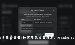 火币转Tokenim手续费详解：如何降低交易成本，