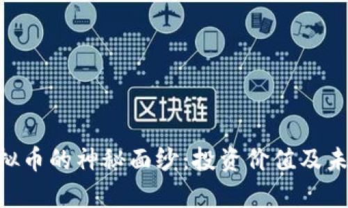 揭开TXC虚拟币的神秘面纱：投资价值及未来潜力解析
