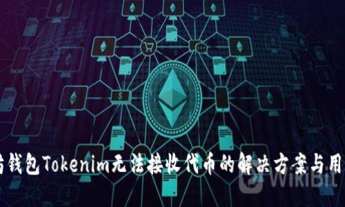 以太坊钱包Tokenim无法接收代币的解决方案与用户指南