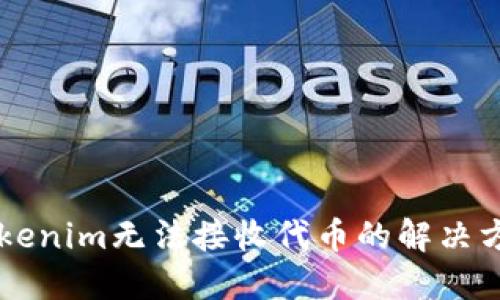 以太坊钱包Tokenim无法接收代币的解决方案与用户指南