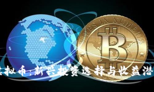 CRTY虚拟币：新兴投资选择与收益潜力解析