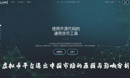 虚拟币平台退出中国市场的原因与影响分析