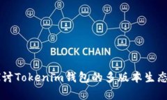|vq_13959| 探讨Tokenim钱包的多版本生态及用户选择