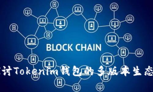 |vq_13959| 探讨Tokenim钱包的多版本生态及用户选择指南