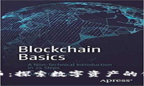 解锁侯堃虚拟币：探索数字资产的价值与投资机会