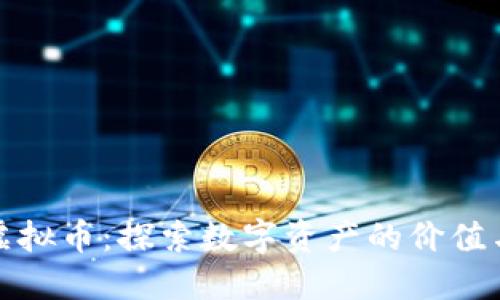 解锁侯堃虚拟币：探索数字资产的价值与投资机会