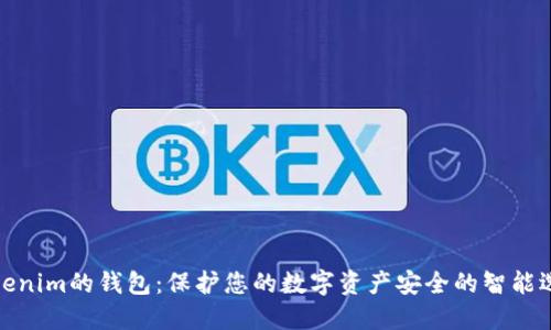 Tokenim的钱包：保护您的数字资产安全的智能选择