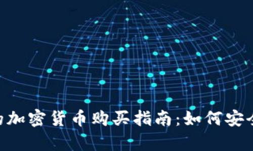 Tokenim平台上的加密货币购买指南：如何安全有效地进行投资