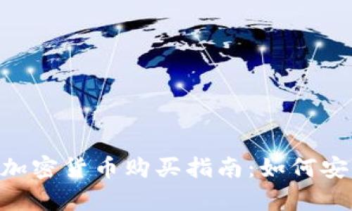 Tokenim平台上的加密货币购买指南：如何安全有效地进行投资