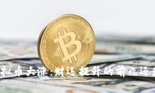 梦见虚拟币大涨：财运提升的前兆还是警示？