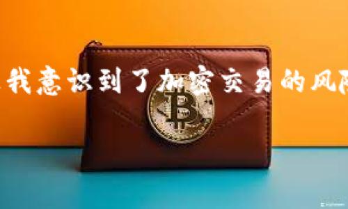 在加密货币的世界中，了解如何找到和复制TOKENIM地址是至关重要的。TOKENIM通常是指与某种特定的加密代币或数字资产相关的地址或钱包地址，用于接收和发送加密资产。以下是一些步骤和信息，帮助你快速找到并复制TOKENIM地址。

找到TOKENIM地址的步骤

1. **选择合适的钱包**：首先，确保你已经在使用一个支持TOKENIM的加密钱包。这可以是硬件钱包、软件钱包或者是在线托管的钱包。常见的钱包包括MetaMask、Trust Wallet、硬件钱包（如Ledger或Trezor）等。

2. **登录钱包**：打开你的钱包应用，输入相应的密码或解锁方式进行登录。如果你使用的是在线钱包，确保在安全的网络环境中访问，并且在访问过程中避免输入个人信息给不明网站。

3. **找到TOKENIM的地址**：在钱包界面中，通常会有一个“收款”、“收取”或“接收”的选项。点击此选项，钱包会显示你对应的TOKENIM地址。在一些钱包中，你可能需要选择特定的代币（如ETH、BTC等），然后才能查看到对应的地址。

4. **复制地址**：一旦你找到TOKENIM地址，通常会有一个“复制”按钮。点击这个按钮或者右键选择“复制”将地址复制到剪贴板中。确保地址的完整性，并注意验证地址的有效性，以避免发送资金到错误地址。

使用TOKENIM地址的注意事项

在使用TOKENIM地址过程中，有几点需要特别注意：

- **确保地址正确性**：在进行任何交易前，请确保粘贴进交易页面的钱包地址完全正确。任何更改或错误都可能导致资金丢失。

- **不要分享私人密钥**：TOKENIM地址是公开的，可以被分享以接收资产，但绝对不要分享与这个地址相关的私人密钥。任何人得知你的私人密钥都能完全控制你的资产。

- **小额测试**：如果你不确定地址的安全性或有效性，建议先进行小额交易来测试。例如，先向这个地址发送一小部分资金，确认无误后再进行大额交易。

常见问题解答

**Q1: TOKENIM地址是什么？**br
A1: TOKENIM地址是用来发送或接收特定加密代币或数字资产的唯一标识符。它在交易中起到了重要的作用。

**Q2: 如果我不小心复制了错误的地址，该怎么办？**br
A2: 如果你已经发送资金到错误地址，很可能是无法找回的。务必在发送前仔细检查地址。

**Q3: 如何确保TOKENIM地址的安全性？**br
A3: 避免在不安全的网站输入地址，定期更换支持钱包的密码，并启用两步验证来保护你的账户。

个人经验分享

在我自己的加密交易过程中，刚开始时也曾遇到过以上提到的一些问题。记得有一次我在一个网站上渴望投资某个新兴的代币，却由于粘贴了错误的TOKENIM地址而丢失了资金。这次经历让我意识到了加密交易的风险，建议每位投资者在进行任何交易前一定要严谨小心。此外，有些钱包会提供地址的QR码扫描，方便大家在交易时直接使用手机扫描。这种方式减少了手动输入地址时的错误风险，非常方便。

总结一下，加密货币投资及交易需要高度的警惕性和一定的专业知识。找到和复制TOKENIM地址是交易过程中极为重要的一环，务必仔细核对和保护好个人信息。