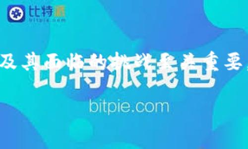 虚拟币，通常被称为加密货币，是一种数字或虚拟货币，利用密码学技术确保交易安全以及控制新单位的生成。这些货币的分散性和匿名性使其在许多领域中受到关注和使用。下面，我将详细介绍虚拟币的类型、特点、使用场景以及未来的发展趋势。

虚拟币的类型

市场上有数以千计的虚拟币，但最受欢迎和广泛使用的几种包括：

ul
    listrong比特币（Bitcoin）/strong：被视为第一个和最著名的加密货币，启动于2009年。它通过区块链技术的去中心化网络实现了点对点的交易，并受到越来越多商家的接受。/li
    listrong以太坊（Ethereum）/strong：不仅是加密货币，其平台提供了一种让开发者构建和运行去中心化应用程序的环境。以太坊于2015年推出，智能合约的概念使其在虚拟货币中占有一席之地。/li
    listrong瑞波币（Ripple）/strong：主要用于银行间的大额支付和跨境交易，它的目标是通过较低的成本和快速的转账时间来提供金融解决方案。/li
    listrong莱特币（Litecoin）/strong：作为比特币的“轻量版”，莱特币在技术上与比特币相似，但其交易确认时间更快，为用户提供了更高效的交易体验。/li
    listrong链币（Chainlink）/strong：一个去中心化的预言机网络，连接智能合约与现实世界数据，使得加密资产的应用更加广泛。/li
/ul

虚拟币的特点

虚拟币的一些核心特点使其在金融市场上受到青睐：

ul
    listrong去中心化/strong：大多数虚拟币不是由中央机构或政府发行的，而是依赖于区块链技术和广大用户的共同维护，从而减少了政府干预和货币贬值的风险。/li
    listrong安全性/strong：利用复杂的密码学技术，虚拟币提供了高度的安全性。交易记录存储在区块链上，极难被篡改。用户只有在拥有私钥时才能访问和管理他们的币。/li
    listrong匿名性/strong：虽然所有交易都是公开的，但用户的身份却是匿名的。这种特性吸引了一些寻求隐私的用户，同时也引发了一些监管的担忧。/li
    listrong快速的交易速度/strong：与传统银行转账相比，虚拟币的交易过程通常更为快速，有时仅需几分钟即可完成。/li
    listrong全球流通性/strong：虚拟币可以跨越国界进行交易，避免了传统金融体系中的兑换费和延迟问题。/li
/ul

虚拟币的使用场景

虚拟币的使用场景越来越多样化，以下是一些主要应用：

ul
    listrong投资和投机/strong：许多人将虚拟币视为投资工具，通过买卖币种实现资本增值。然而，投资虚拟币的风险极高，价格波动性大。/li
    listrong商品和服务购买/strong：一些在线商店和实体店开始接受虚拟币作为支付手段，用户可以使用比特币、以太坊等进行购物。/li
    listrong跨境汇款/strong：虚拟币能够快速且低成本地进行国际汇款，尤其在传统金融服务成本较高的地区，更具优势。/li
    listrong去中心化金融（DeFi）/strong：这是一个基于区块链的金融系统，用户可以不用传统银行，直接在链上进行借贷、交易等金融活动。DeFi的崛起标志着整个金融世界的变革。/li
    listrongNFT（非同质化代币）/strong：越来越多的虚拟币被用于支持数字艺术、音乐和游戏等领域的NFT交易，改变了我们对于数字资产的认知。/li
/ul

虚拟币的挑战与风险

尽管虚拟币的潜力巨大，但也面临着许多挑战与风险：

ul
    listrong价格波动性/strong：虚拟币的价值受到市场供需、投资者情绪等多重因素影响，经常出现剧烈波动，导致投资风险骤升。/li
    listrong监管不确定性/strong：各国政府对于虚拟币的态度不一，有的支持、有的限制甚至禁止，这使得市场面临政策风险。/li
    listrong安全性问题/strong：尽管区块链技术本身在安全性上具有优势，但黑客攻击、交易所被黑等事件频频出现，导致用户损失。/li
    listrong技术壁垒/strong：虚拟币的使用需要一定的技术知识，对于许多普通用户而言，这可能构成使用障碍。/li
    listrong环境问题/strong：一些虚拟币的挖矿过程消耗大量电力，引发了对环境影响的争议，这一问题逐渐受到社会的关注。/li
/ul

未来的发展趋势

展望未来，虚拟币的发展可能会呈现以下趋势：

ul
    listrong更广泛的接受度/strong：随着越来越多的国家开始制定相关法规，虚拟币可能会在更多行业获得合法地位，用户接受度将逐步提升。/li
    listrong技术创新/strong：区块链技术将不断演进，提升交易效率和安全性，同时推动更多智能合约的实现。/li
    listrong可持续性发展/strong：面对环境问题，虚拟币的开发者可能会推动更为环保的挖矿技术和激励机制，以减少对环境的影响。/li
    listrong与传统金融体系的融合/strong：未来，虚拟币可能与传统银行、支付平台等实现更深度的融合，为用户提供更多创新的金融服务。/li
    listrong个人用户主权增强/strong：去中心化技术的进一步发展可能使得个人用户在数字经济中拥有更大的话语权，真正掌握自己的资产。/li
/ul

总结

虚拟币作为一种新兴的数字资产，拥有极大的潜力和应用场景。在这快速发展的领域，了解虚拟币的种类、特点及其面临的挑战至关重要。随着技术的进步和市场环境的变化，虚拟币的未来将会如何发展，值得我们每一个人持续关注与探讨。

若您考虑投资或使用虚拟币，强烈建议深化理解相关知识，并保持谨慎态度，以应对未来的不确定性。