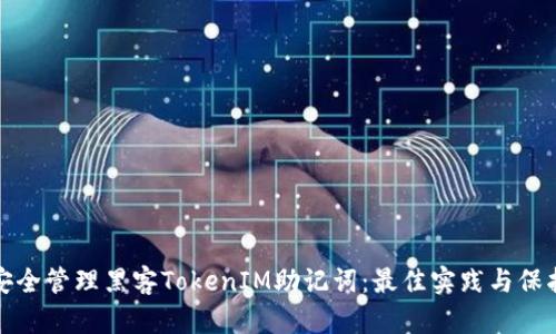 如何安全管理黑客TokenIM助记词：最佳实践与保护策略