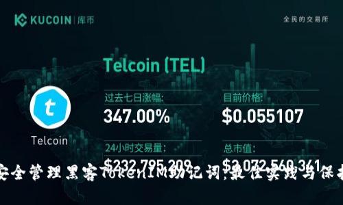 如何安全管理黑客TokenIM助记词：最佳实践与保护策略