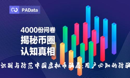如何识别与防范中国虚拟币骗局：用户必知的防骗指南