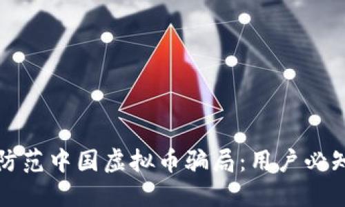 如何识别与防范中国虚拟币骗局：用户必知的防骗指南