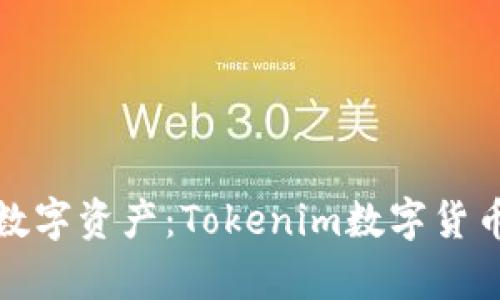 安全存储你的数字资产：Tokenim数字货币离线钱包详解