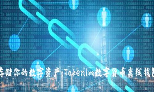 安全存储你的数字资产：Tokenim数字货币离线钱包详解