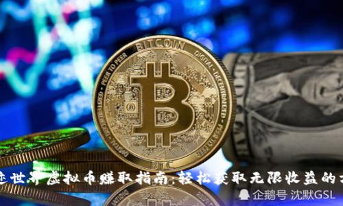 奇迹世界虚拟币赚取指南：轻松获取无限收益的方法