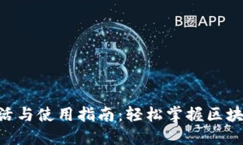 Tokenim激活与使用指南：轻松掌握区块链资产管理