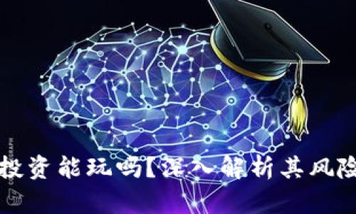 虚拟币投资能玩吗？深入解析其风险与收益