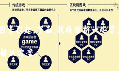 关于“为什么tokenim软件点不进去”，这个问题可能由多种因素引起。下面，我将分析一些常见的原因以及解决方案，帮助您更好地理解和解决这一问题。

### 如何解决Tokenim软件无法启动的问题：常见原因及解决方案