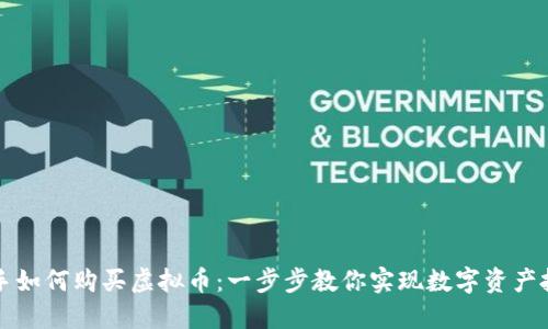 新手如何购买虚拟币：一步步教你实现数字资产投资
