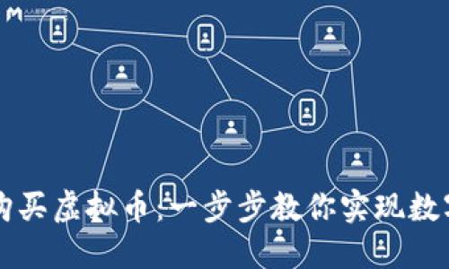 新手如何购买虚拟币：一步步教你实现数字资产投资