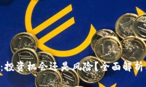 KTd虚拟币：投资机会还是风险？全面解析及未来展望