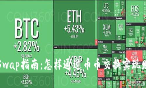 虚拟币Swap指南：怎样通过币币交换实现财富增值
