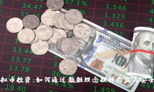 虚拟币投资：如何通过貔貅理念提升收益与安全性