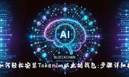   如何轻松安装Tokenim以太坊钱包：步骤详细指南