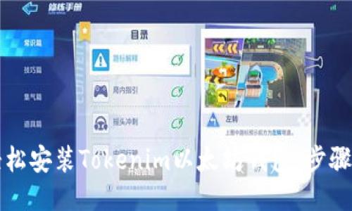   如何轻松安装Tokenim以太坊钱包：步骤详细指南