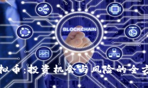 XOW虚拟币：投资机会与风险的全方位解析
