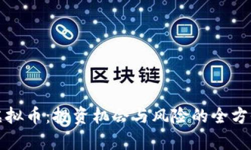 XOW虚拟币：投资机会与风险的全方位解析