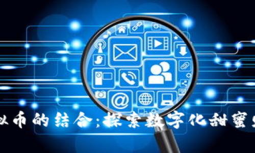糖果与虚拟币的结合：探索数字化甜蜜财富的未来