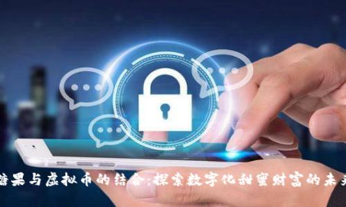 糖果与虚拟币的结合：探索数字化甜蜜财富的未来