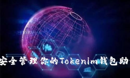 如何安全管理你的Tokenim钱包助记词？
