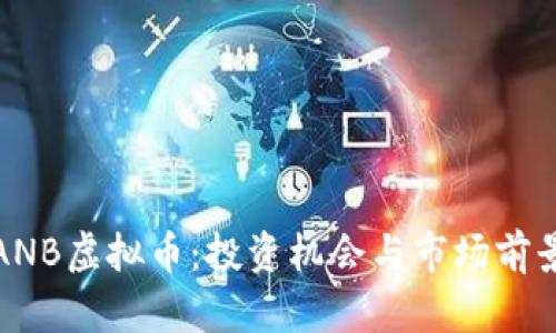 探索ANB虚拟币：投资机会与市场前景分析