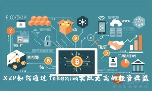 XRP如何通过Tokenim实现更高的投资收益