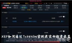 XRP如何通过Tokenim实现更高的投资收益