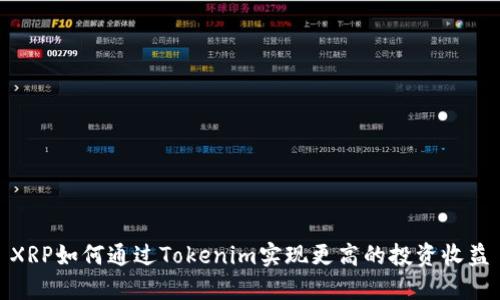 XRP如何通过Tokenim实现更高的投资收益