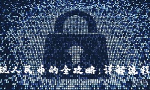 Tokenim提现人民币的全攻略：详解流程与注意事项