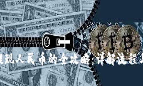 Tokenim提现人民币的全攻略：详解流程与注意事项