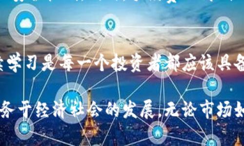baioti虚拟币价格走势分析及投资机会指南/baioti
虚拟币, 最新价格, 投资机会, 市场分析, 价格走势/guanjianci

引言
虚拟币，尤其是比特币和以太坊等知名数字货币，近年来在全球范围内掀起了巨大的投资热潮。随着技术的发展以及人们对区块链技术的不断认知，虚拟币市场显得更加活跃。然而，价格的波动性让很多投资者感到困惑，如何把握时机，抓住投资机会，成为了许多人关注的重点。

虚拟币价格的波动性分析
虚拟币价格 fluctuation（波动性）的背后，受到了多方面因素的影响，包括市场供需关系、政策监管、投资者情绪等。以比特币为例，随着越来越多的机构投资者进入市场，价格的波动也随之加剧。有数据显示，某些月份比特币的价格波动幅度甚至超过了10%。相较于传统资产，这种波动性无疑给投资者带来了更高的风险，但同时也孕育着巨大的利润空间。

最近的市场动态
在刚刚过去的几周，虚拟币市场经历了一波大幅回调。比特币的价格从65000美元跌至55000美元，这一过程中，许多投资者感受到了强烈的市场情绪波动。与此同时，以太坊也大幅下滑，价格从的一度达到4700美元回落至3900美元。这样的波动让很多新手投资者开始反思自己的投资策略。

投资机会的判断
那么，在这种频繁的波动中，如何寻找投资机会呢？首先，投资者需要关注市场的基本面信息，比如项目的技术升级、合作方的变化、市场需求等。例如，某些虚拟币在技术上进行重大更新（如以太坊的2.0版本），这往往会在短期内带动价格的上涨。其次，技术分析同样不可忽视。通过熟悉K线图、成交量等技术指标，投资者能够对市场的短期走势进行判断。

成功投资者的经验分享
许多成功的虚拟币投资者都有一些共同的特点。他们通常会制定严格的投资纪律，不随意追涨杀跌，而是根据自己的研究进行理性判断。此外，合理配置投资组合也是他们的一项重要策略。例如，成功的投资者往往会将一部分资金投入市场风险较大的虚拟币，另一部分则投向相对稳定的传统资产，这样既能享受虚拟币的高回报，又能有效降低风险。

政策法规对市场的影响
政策因素在虚拟币市场中扮演着至关重要的角色。近年来，许多国家纷纷出台与虚拟币相关的政策，这些政策的变化往往会直接影响市场。例如，某些国家对虚拟币交易实施限制，将导致市场流动性降低，进而影响价格走势。投资者在分析价格走势时，必须及时关注相关政策的发布和变动，以避免潜在的风险。

选择靠谱的交易平台
在投资虚拟币时，选择一个信誉良好的交易平台至关重要。市场上众多平台鱼龙混杂，诈骗事件屡见不鲜。投资者需要确保所选择的平台具有良好的口碑和强大的安全机制。同时，手续费的高低、交易方式的多样性也都是要考虑的因素。个人偏好决定了适合自己的平台，某些极具流动性的交易所可能更能满足高频交易者的需求。

总结与展望
虚拟币市场的未来发展不可预测，但我们可以肯定的是，无论是价格的波动还是市场的回暖，都为投资者提供了众多机会。以目前的市场环境来看，保持理性、持续学习是每一个投资者都应该具备的素养。随着虚拟币的逐步普及，其潜在的投资价值也将获得更加广泛的认可。对于每一个投资者来说，抓住机会、合理规划未来，才是成功的关键。

总之，虚拟币的投资需要结合市场实际情况，加上不断学习的态度去探索新的机会。相信在未来的日子里，随着认识的深入和技术的进步，数字货币能够更好地服务于经济社会的发展。无论市场如何波动，希望每位投资者都能学会适时而动，收获更加丰硕的果实。