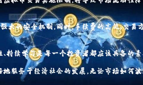 baioti虚拟币价格走势分析及投资机会指南/baioti
虚拟币, 最新价格, 投资机会, 市场分析, 价格走势/guanjianci

引言
虚拟币，尤其是比特币和以太坊等知名数字货币，近年来在全球范围内掀起了巨大的投资热潮。随着技术的发展以及人们对区块链技术的不断认知，虚拟币市场显得更加活跃。然而，价格的波动性让很多投资者感到困惑，如何把握时机，抓住投资机会，成为了许多人关注的重点。

虚拟币价格的波动性分析
虚拟币价格 fluctuation（波动性）的背后，受到了多方面因素的影响，包括市场供需关系、政策监管、投资者情绪等。以比特币为例，随着越来越多的机构投资者进入市场，价格的波动也随之加剧。有数据显示，某些月份比特币的价格波动幅度甚至超过了10%。相较于传统资产，这种波动性无疑给投资者带来了更高的风险，但同时也孕育着巨大的利润空间。

最近的市场动态
在刚刚过去的几周，虚拟币市场经历了一波大幅回调。比特币的价格从65000美元跌至55000美元，这一过程中，许多投资者感受到了强烈的市场情绪波动。与此同时，以太坊也大幅下滑，价格从的一度达到4700美元回落至3900美元。这样的波动让很多新手投资者开始反思自己的投资策略。

投资机会的判断
那么，在这种频繁的波动中，如何寻找投资机会呢？首先，投资者需要关注市场的基本面信息，比如项目的技术升级、合作方的变化、市场需求等。例如，某些虚拟币在技术上进行重大更新（如以太坊的2.0版本），这往往会在短期内带动价格的上涨。其次，技术分析同样不可忽视。通过熟悉K线图、成交量等技术指标，投资者能够对市场的短期走势进行判断。

成功投资者的经验分享
许多成功的虚拟币投资者都有一些共同的特点。他们通常会制定严格的投资纪律，不随意追涨杀跌，而是根据自己的研究进行理性判断。此外，合理配置投资组合也是他们的一项重要策略。例如，成功的投资者往往会将一部分资金投入市场风险较大的虚拟币，另一部分则投向相对稳定的传统资产，这样既能享受虚拟币的高回报，又能有效降低风险。

政策法规对市场的影响
政策因素在虚拟币市场中扮演着至关重要的角色。近年来，许多国家纷纷出台与虚拟币相关的政策，这些政策的变化往往会直接影响市场。例如，某些国家对虚拟币交易实施限制，将导致市场流动性降低，进而影响价格走势。投资者在分析价格走势时，必须及时关注相关政策的发布和变动，以避免潜在的风险。

选择靠谱的交易平台
在投资虚拟币时，选择一个信誉良好的交易平台至关重要。市场上众多平台鱼龙混杂，诈骗事件屡见不鲜。投资者需要确保所选择的平台具有良好的口碑和强大的安全机制。同时，手续费的高低、交易方式的多样性也都是要考虑的因素。个人偏好决定了适合自己的平台，某些极具流动性的交易所可能更能满足高频交易者的需求。

总结与展望
虚拟币市场的未来发展不可预测，但我们可以肯定的是，无论是价格的波动还是市场的回暖，都为投资者提供了众多机会。以目前的市场环境来看，保持理性、持续学习是每一个投资者都应该具备的素养。随着虚拟币的逐步普及，其潜在的投资价值也将获得更加广泛的认可。对于每一个投资者来说，抓住机会、合理规划未来，才是成功的关键。

总之，虚拟币的投资需要结合市场实际情况，加上不断学习的态度去探索新的机会。相信在未来的日子里，随着认识的深入和技术的进步，数字货币能够更好地服务于经济社会的发展。无论市场如何波动，希望每位投资者都能学会适时而动，收获更加丰硕的果实。